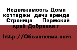 Недвижимость Дома, коттеджи, дачи аренда - Страница 2 . Пермский край,Добрянка г.